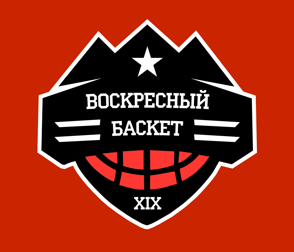 Воскресный Баскет
